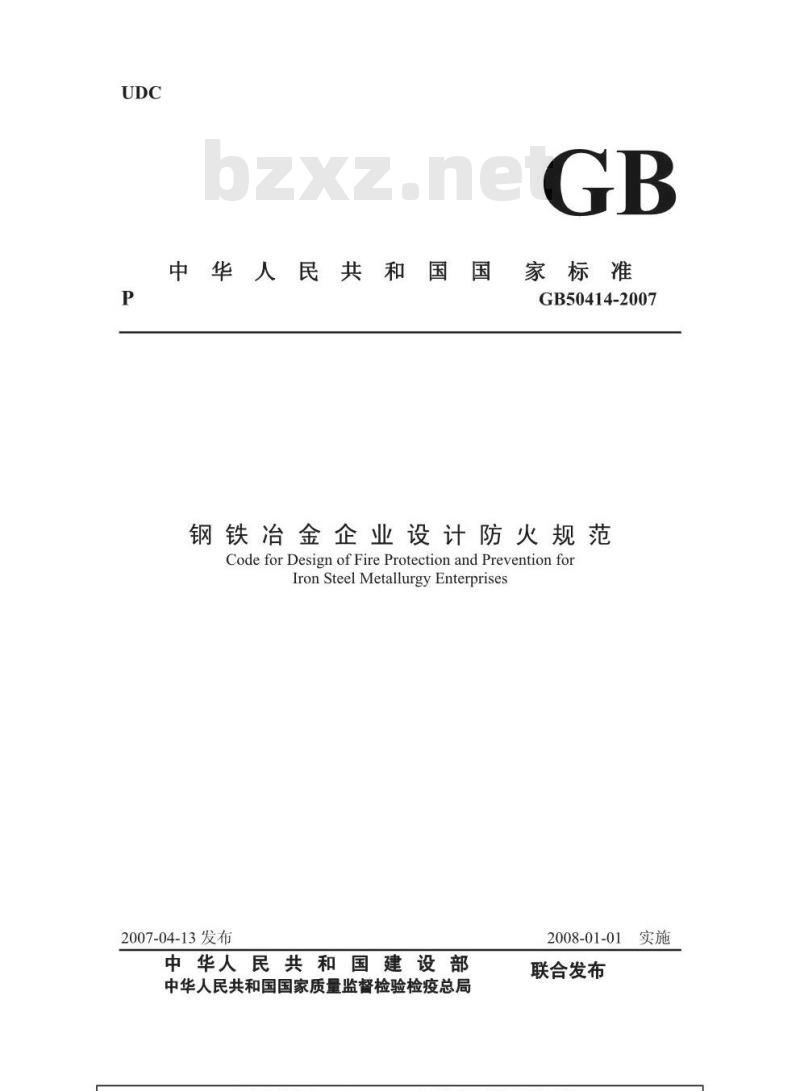 GB 50414-2007 钢铁冶金企业设计防火规范(附条文说明)