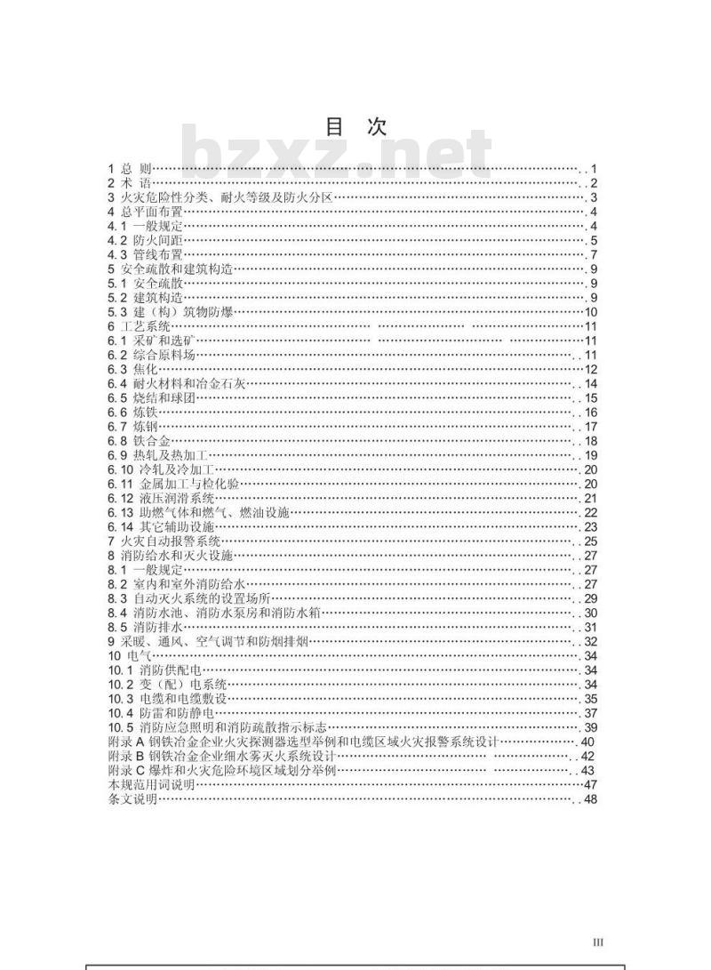GB 50414-2007 钢铁冶金企业设计防火规范(附条文说明)