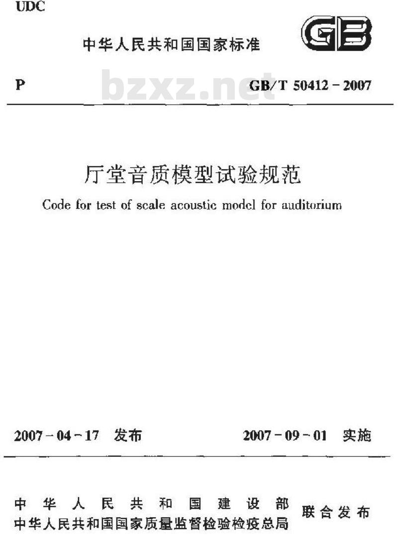 GB/T 50412-2007 厅堂音质模型试验规范(附条文说明)