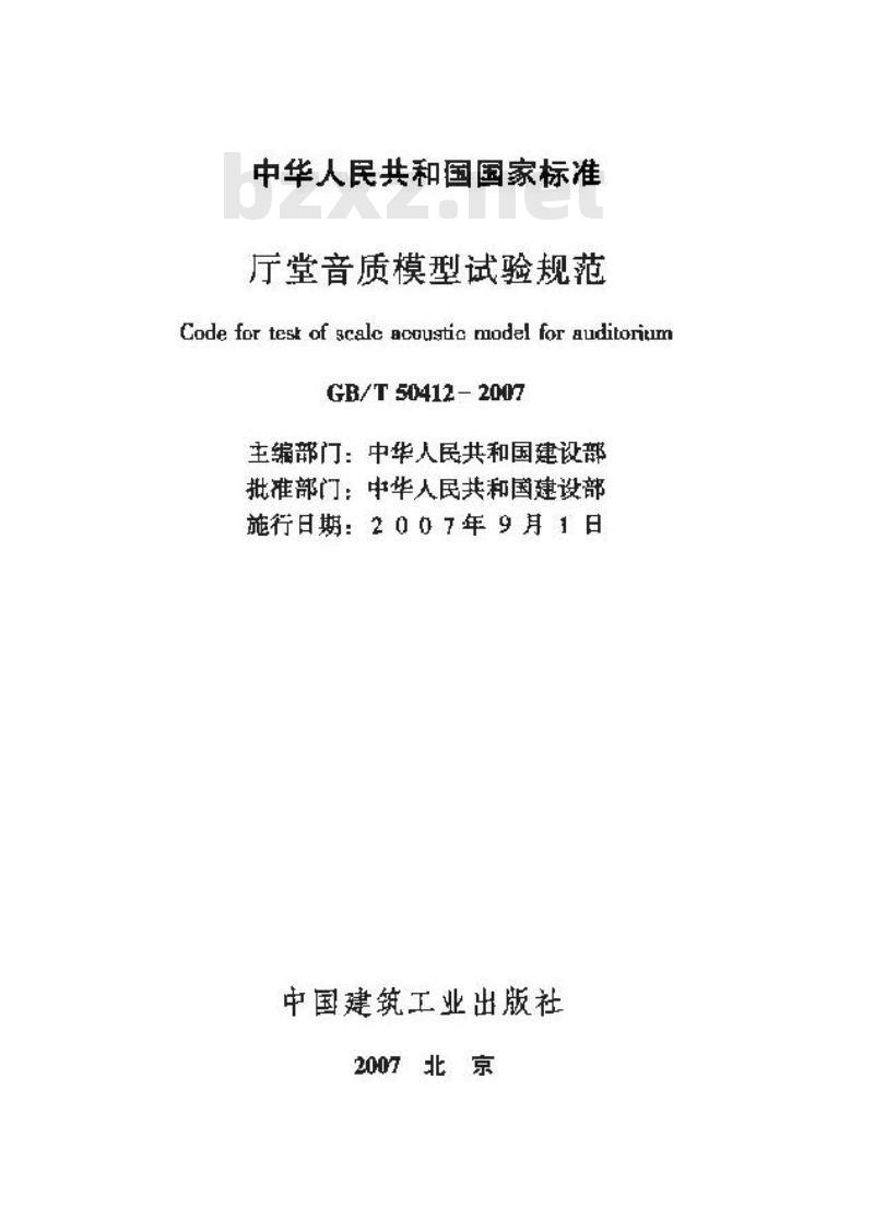 GB/T 50412-2007 厅堂音质模型试验规范(附条文说明)