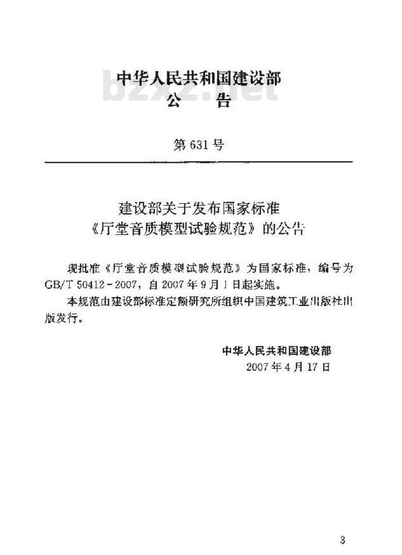 GB/T 50412-2007 厅堂音质模型试验规范(附条文说明)