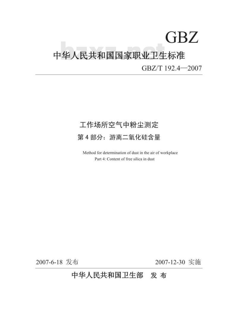 GBZ/T 192.4-2007 工作场所空气中粉尘测定 第4部分:游离二氧化硅含量
