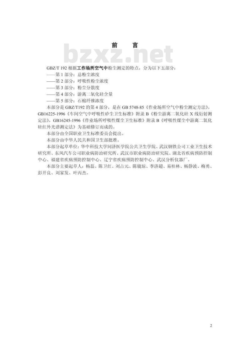 GBZ/T 192.4-2007 工作场所空气中粉尘测定 第4部分:游离二氧化硅含量