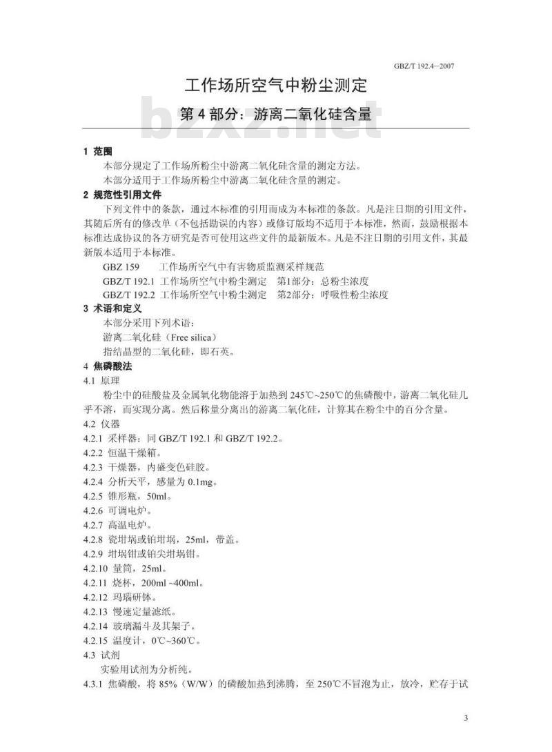 GBZ/T 192.4-2007 工作场所空气中粉尘测定 第4部分:游离二氧化硅含量