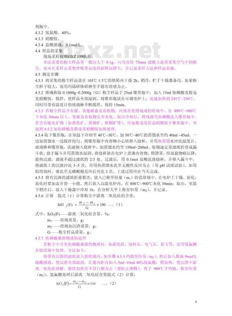 GBZ/T 192.4-2007 工作场所空气中粉尘测定 第4部分:游离二氧化硅含量