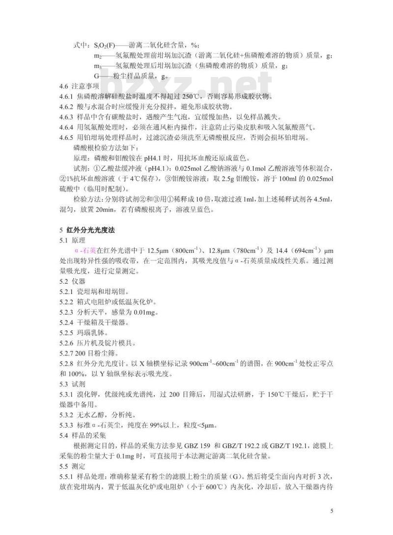 GBZ/T 192.4-2007 工作场所空气中粉尘测定 第4部分:游离二氧化硅含量