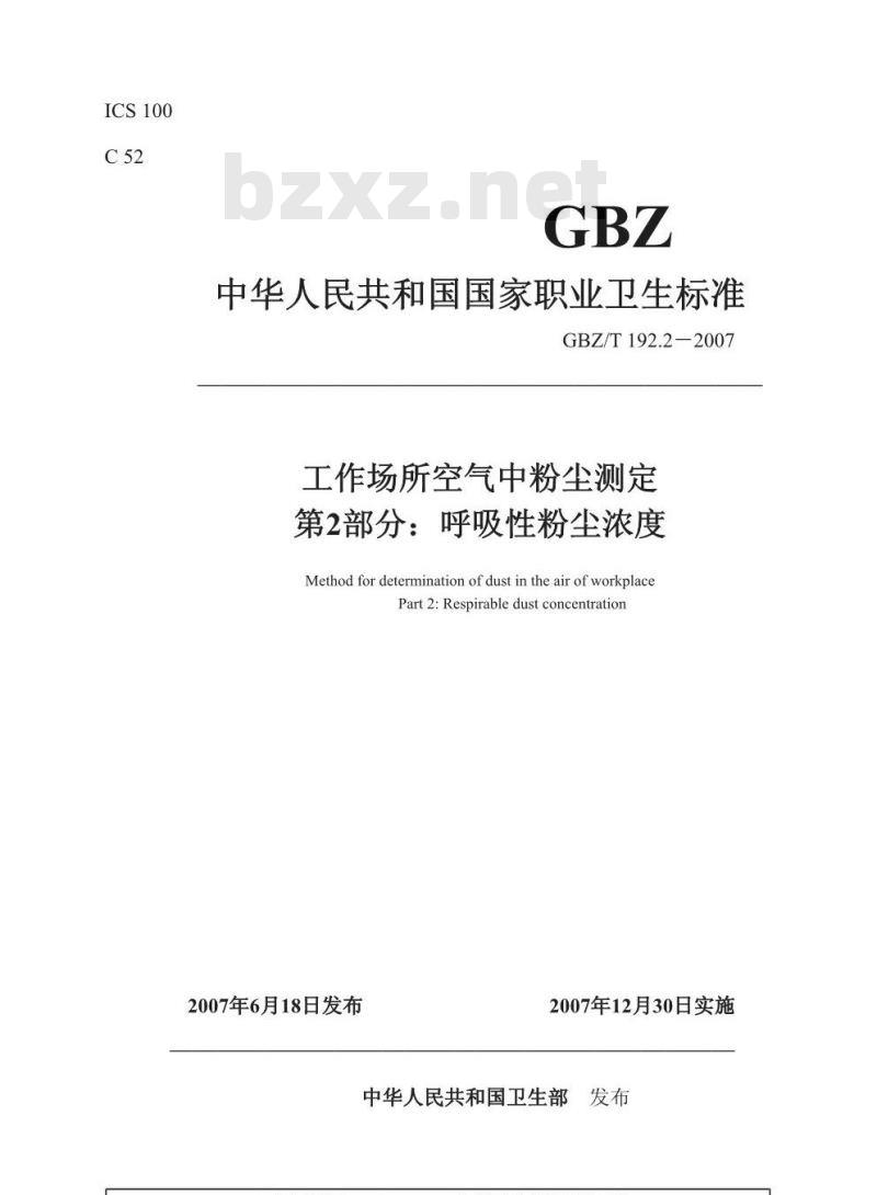 GBZ/T 192.2-2007 工作场所空气中粉尘测定 第2部分:呼吸性粉尘浓度
