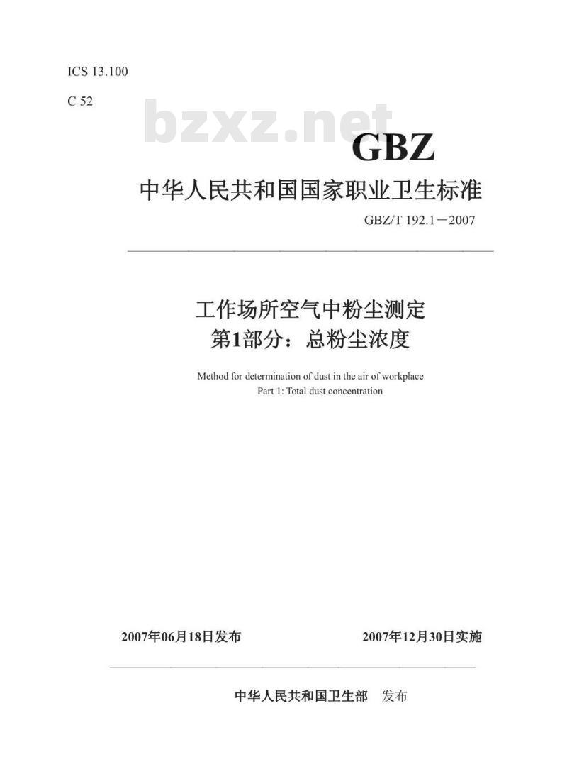 GBZ/T 192.1-2007 工作场所空气中粉尘测定 第1部分:总粉尘浓度