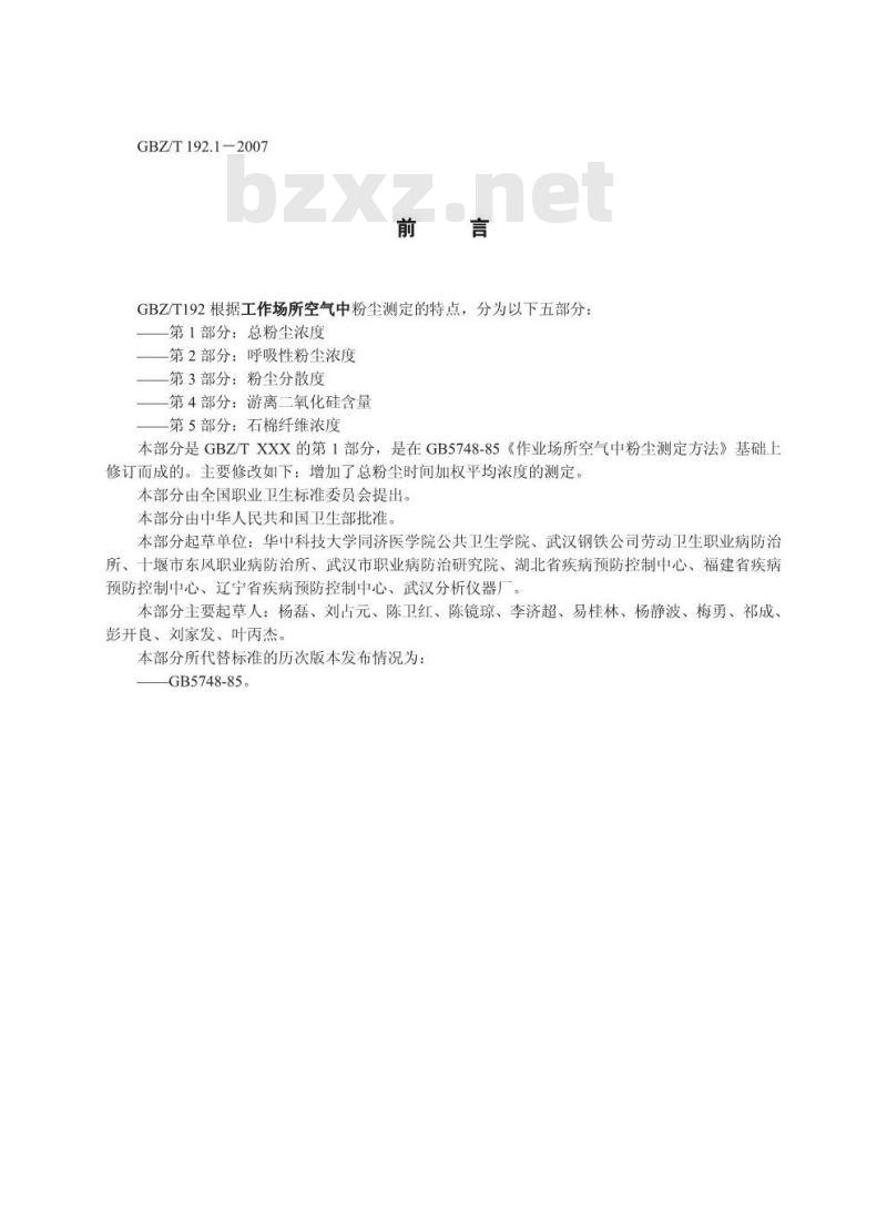 GBZ/T 192.1-2007 工作场所空气中粉尘测定 第1部分:总粉尘浓度