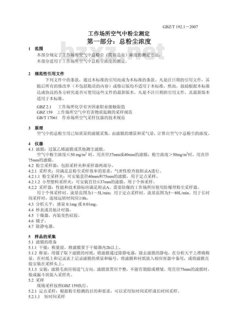 GBZ/T 192.1-2007 工作场所空气中粉尘测定 第1部分:总粉尘浓度