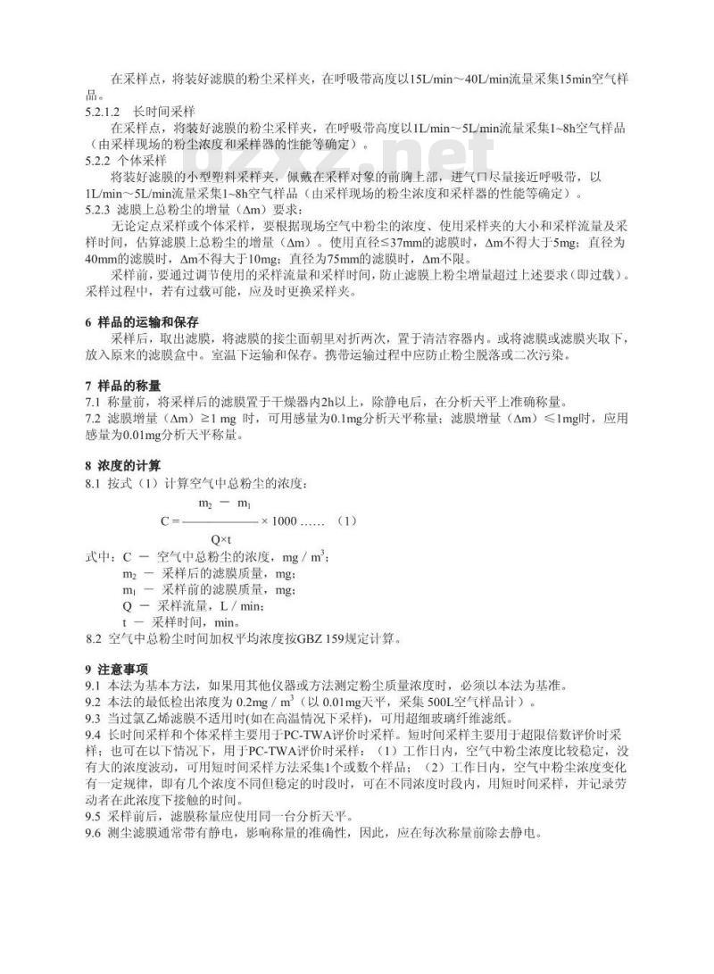 GBZ/T 192.1-2007 工作场所空气中粉尘测定 第1部分:总粉尘浓度