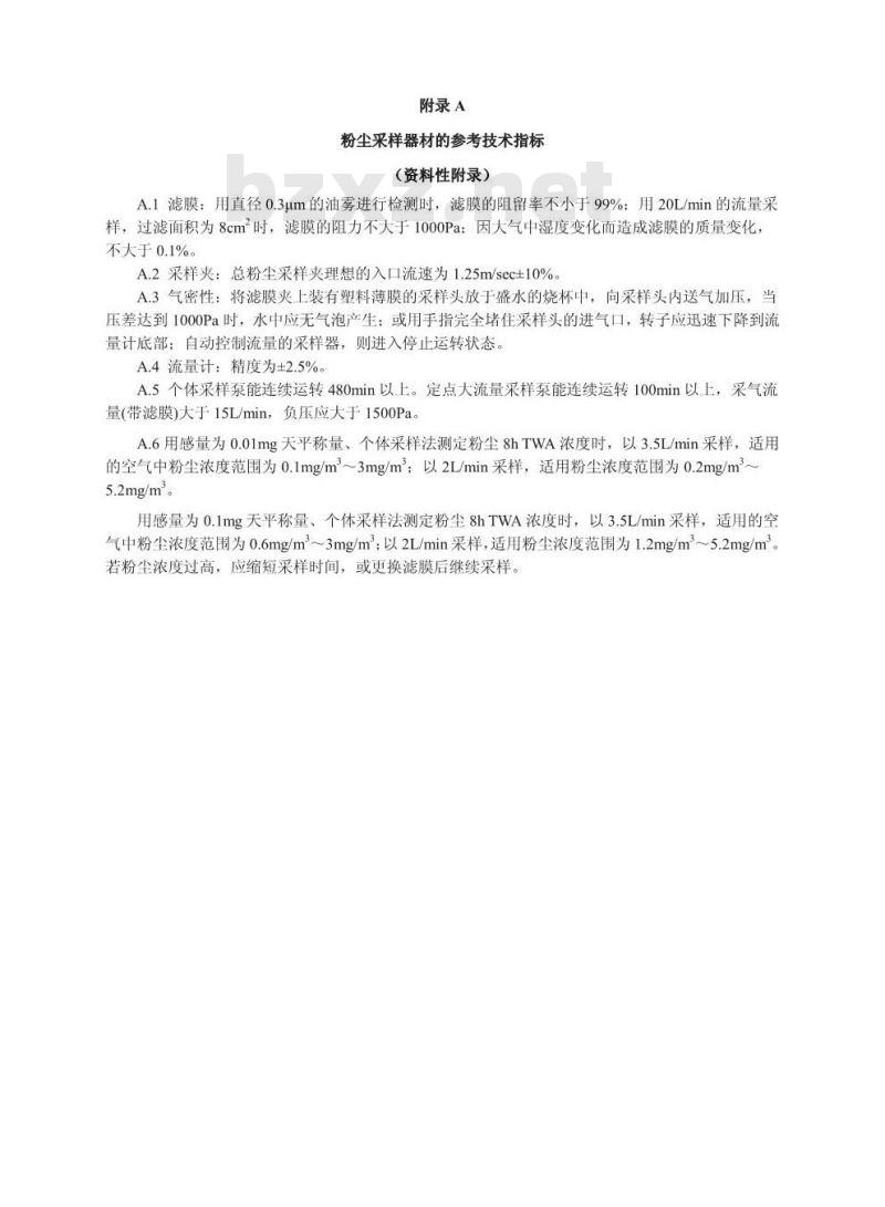 GBZ/T 192.1-2007 工作场所空气中粉尘测定 第1部分:总粉尘浓度
