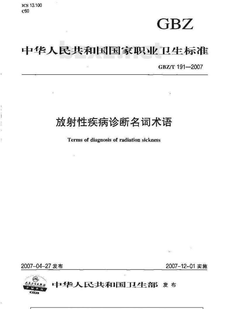 GBZ/T 191-2007 放射性疾病诊断名词术语