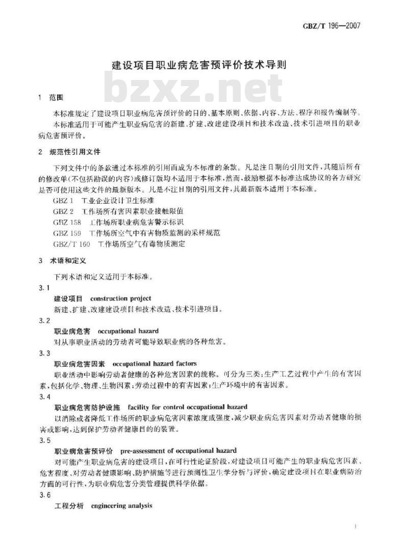 GBZ/T 196-2007 建设项目职业病危害预评价技术导则