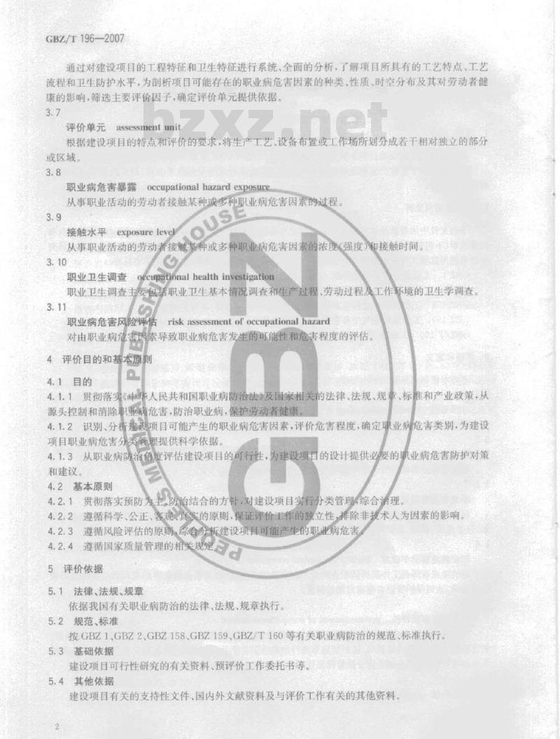 GBZ/T 196-2007 建设项目职业病危害预评价技术导则