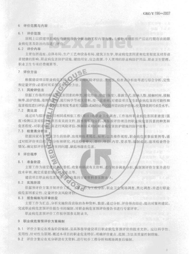 GBZ/T 196-2007 建设项目职业病危害预评价技术导则