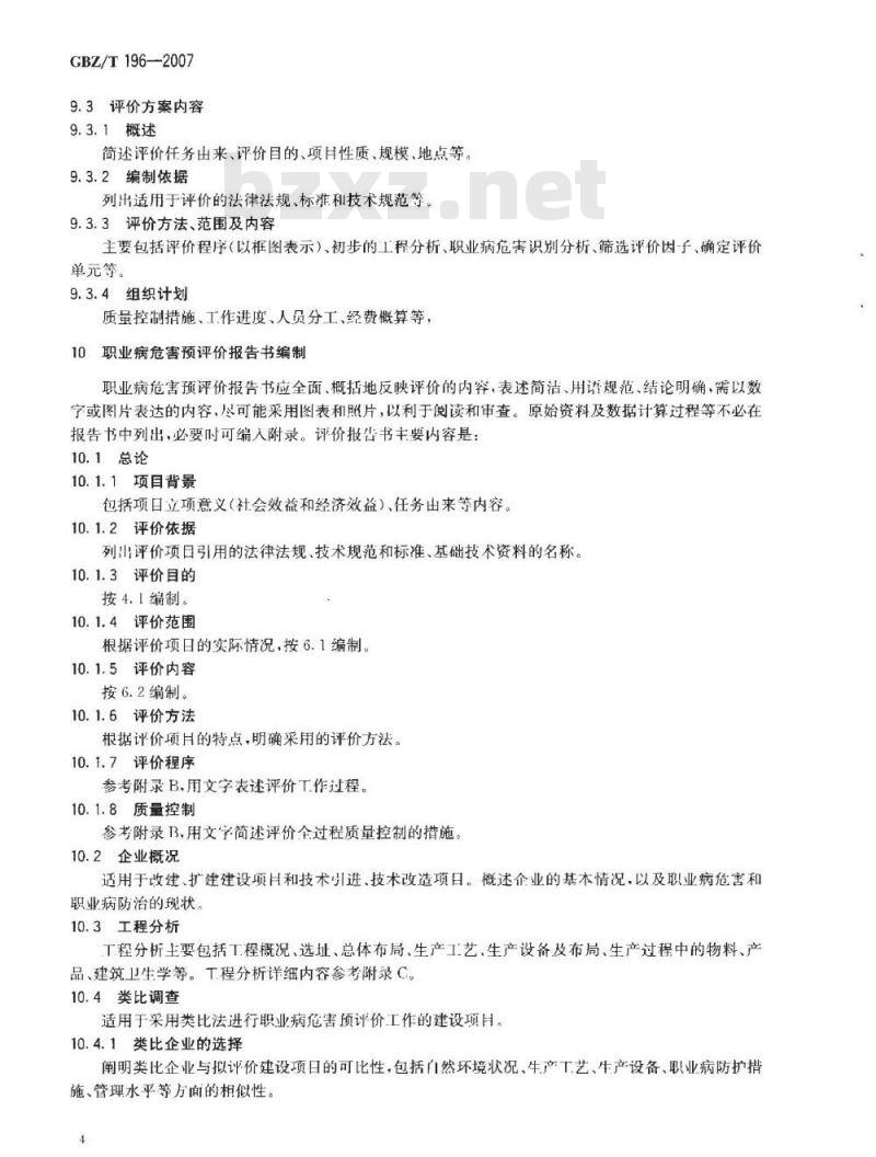 GBZ/T 196-2007 建设项目职业病危害预评价技术导则