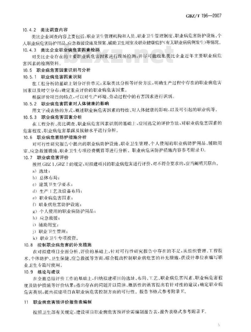 GBZ/T 196-2007 建设项目职业病危害预评价技术导则