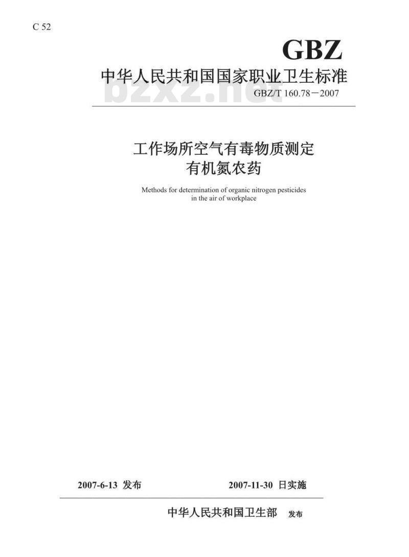 GBZ/T 160.78-2007 工作场所空气有毒物质测定 拟除虫菊脂类农药