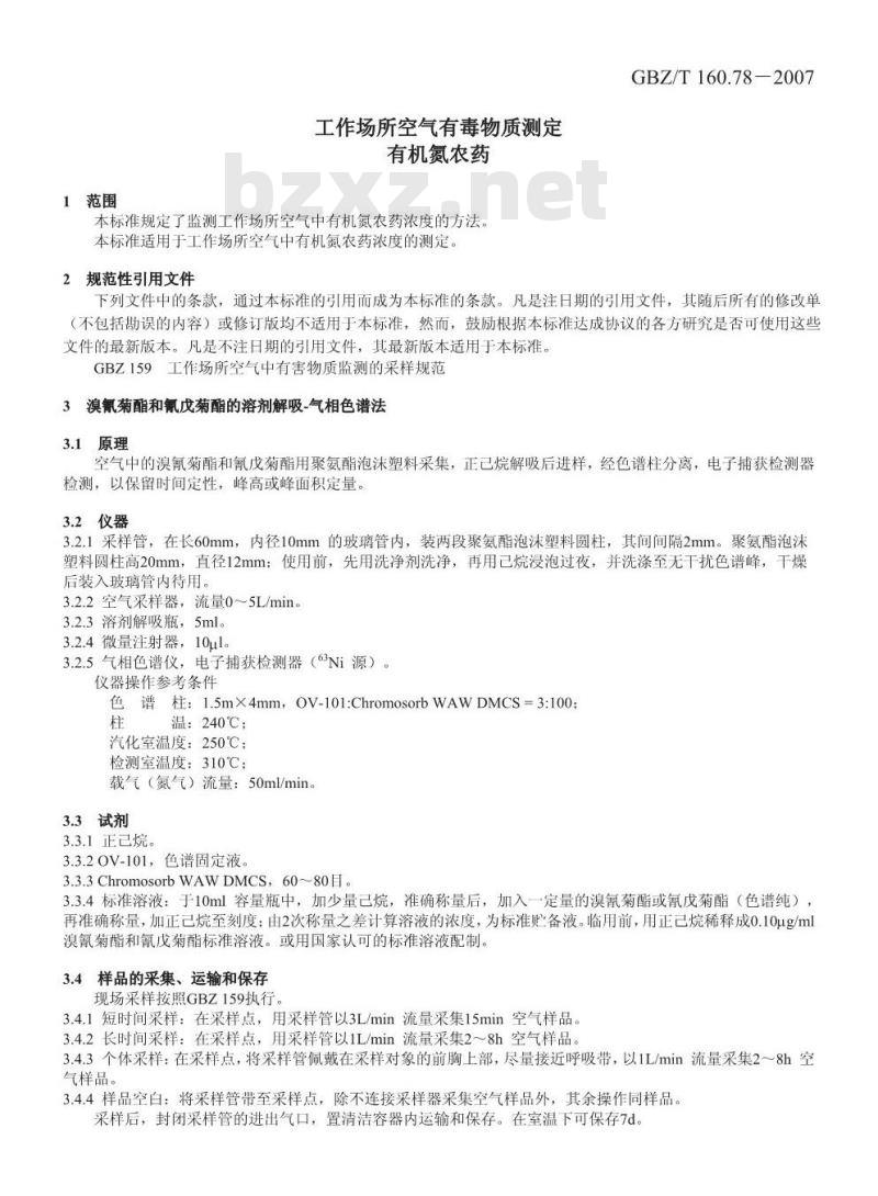 GBZ/T 160.78-2007 工作场所空气有毒物质测定 拟除虫菊脂类农药