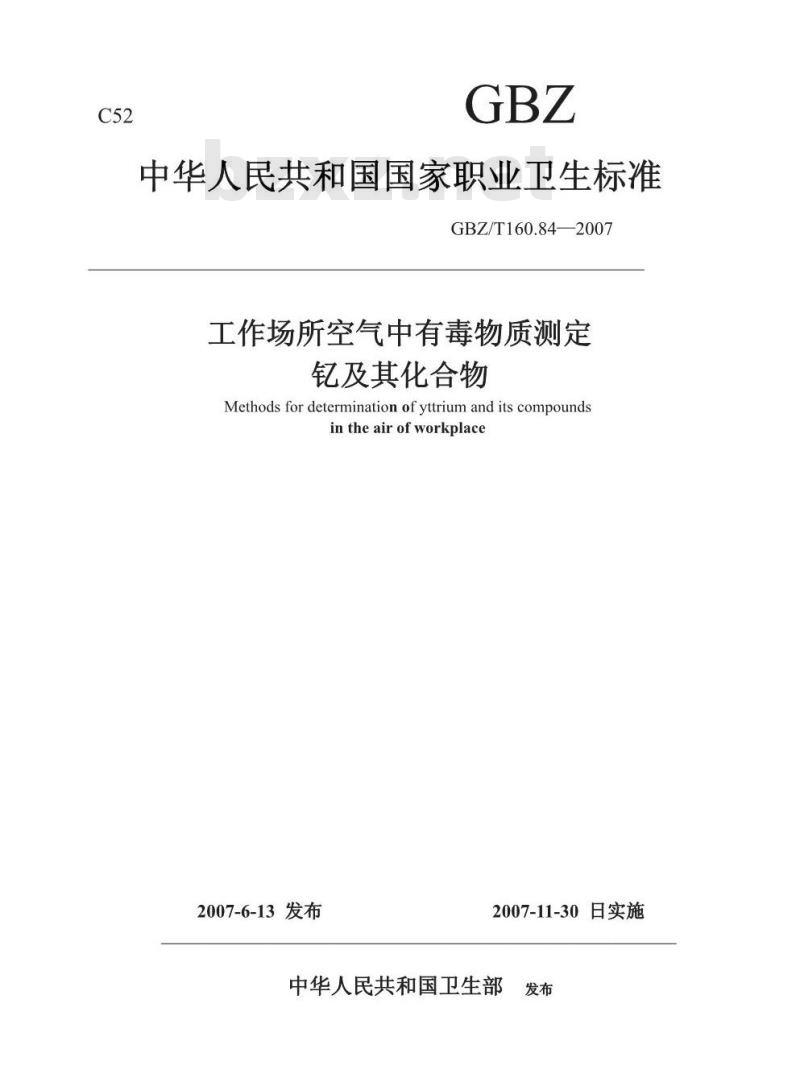 GBZ/T 160.84-2007 工作场所空气有毒物质测定 钇及其化合物