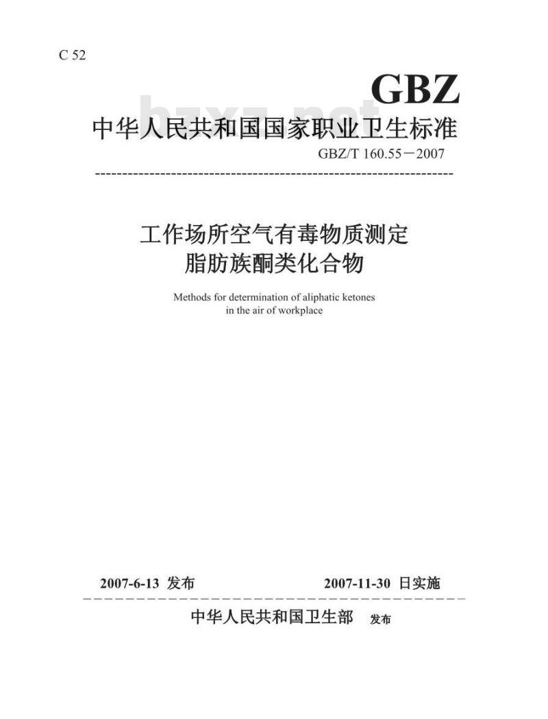 GBZ/T 160.55-2007 工作场所空气有毒物质测定 脂肪族酮类化合物