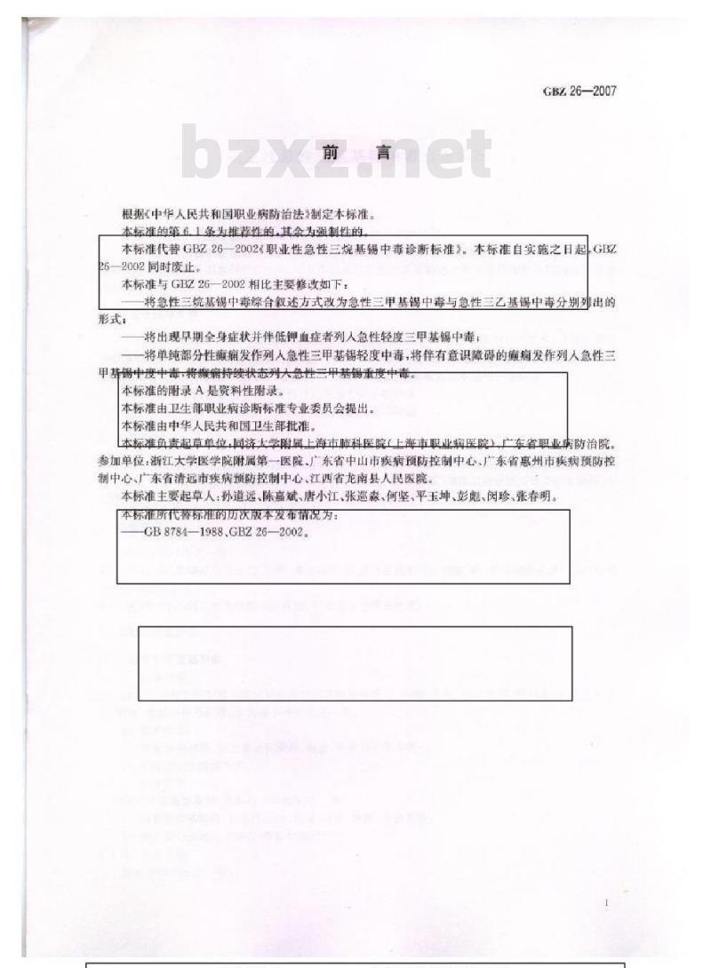 GBZ 26-2007 职业性急性三烷基锡中毒诊断标准