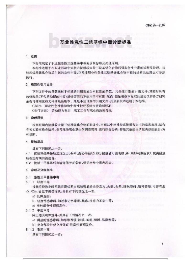 GBZ 26-2007 职业性急性三烷基锡中毒诊断标准