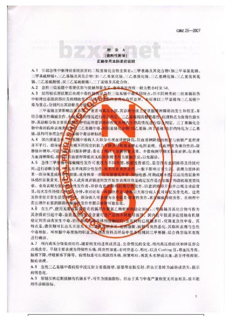GBZ 26-2007 职业性急性三烷基锡中毒诊断标准