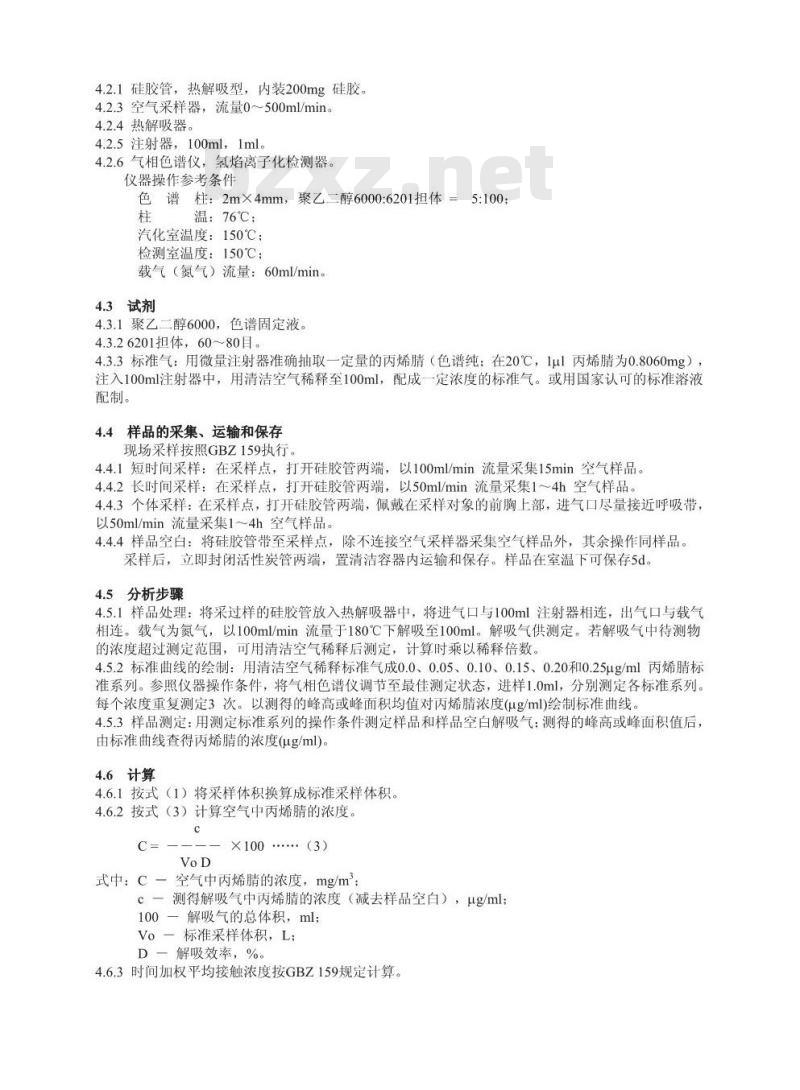 GBZ/T 160.68-2007 工作场所空气有毒物质测定 腈类化合物