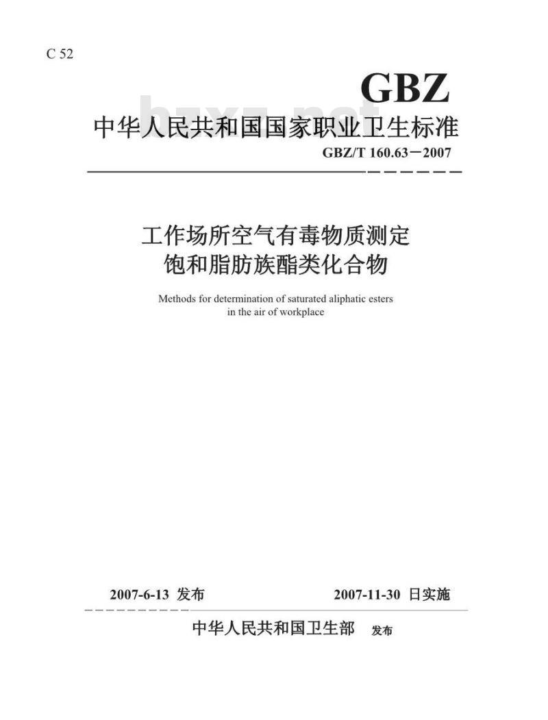 GBZ/T 160.63-2007 工作场所空气有毒物质测定 饱和脂肪族酯类化合物