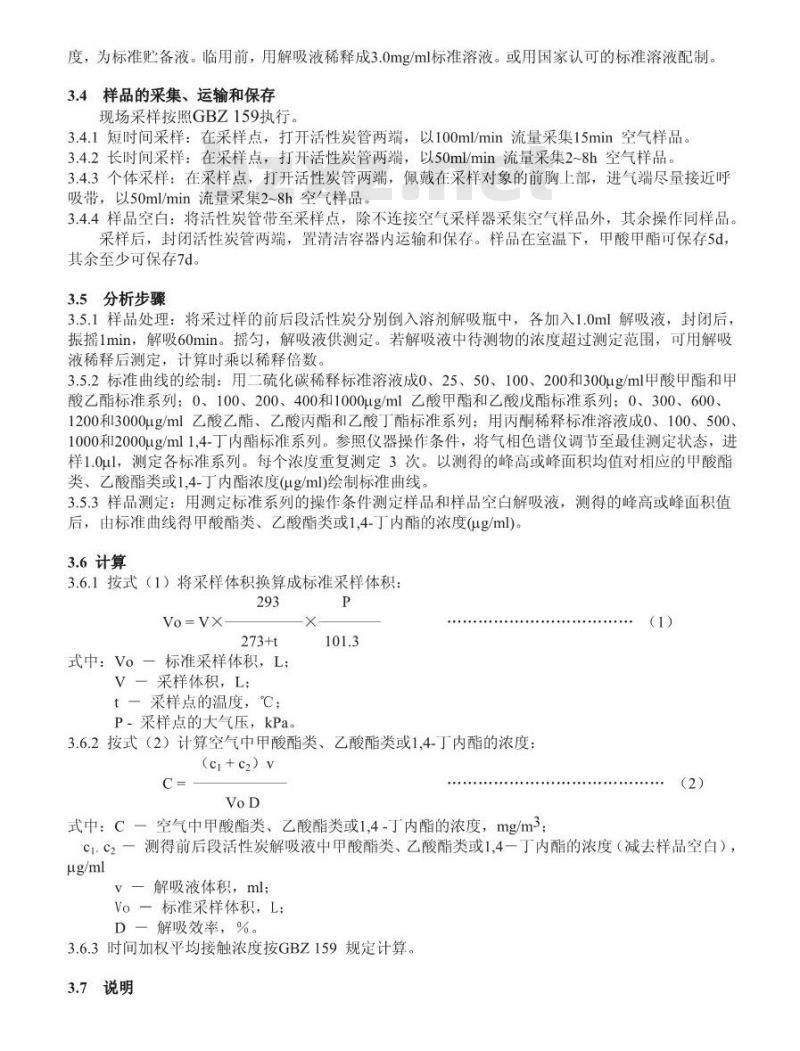 GBZ/T 160.63-2007 工作场所空气有毒物质测定 饱和脂肪族酯类化合物