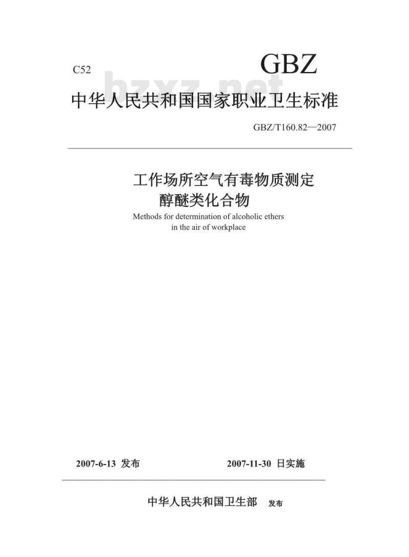 GBZ/T 160.82-2007 工作场所空气有毒物质测定 醇醚类化合物