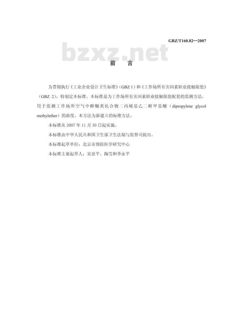 GBZ/T 160.82-2007 工作场所空气有毒物质测定 醇醚类化合物