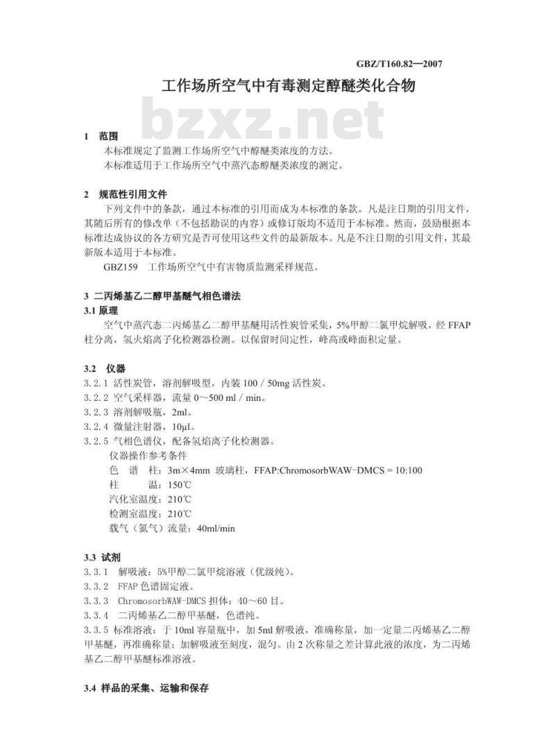 GBZ/T 160.82-2007 工作场所空气有毒物质测定 醇醚类化合物