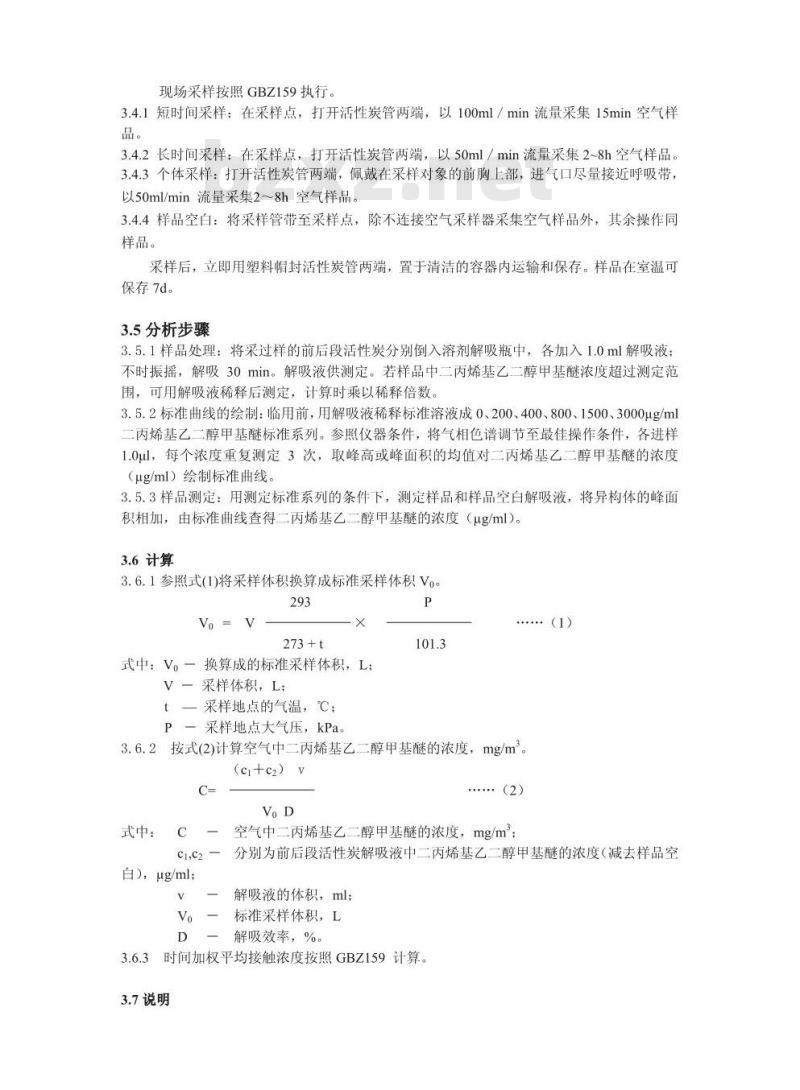 GBZ/T 160.82-2007 工作场所空气有毒物质测定 醇醚类化合物