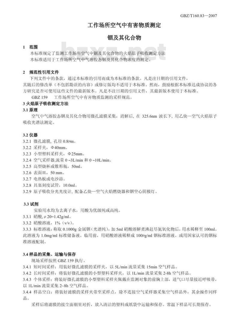 GBZ/T 160.83-2007 工作场所空气有毒物质测定 铟及其化合物