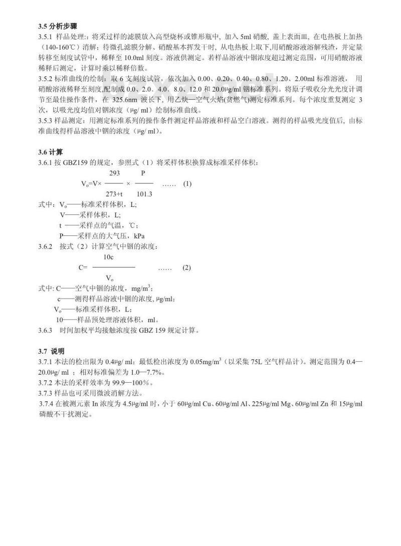 GBZ/T 160.83-2007 工作场所空气有毒物质测定 铟及其化合物