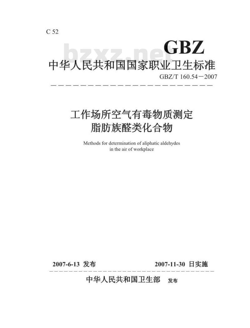GBZ/T 160.54-2007 工作场所空气有毒物质测定 脂肪族醛类化合物