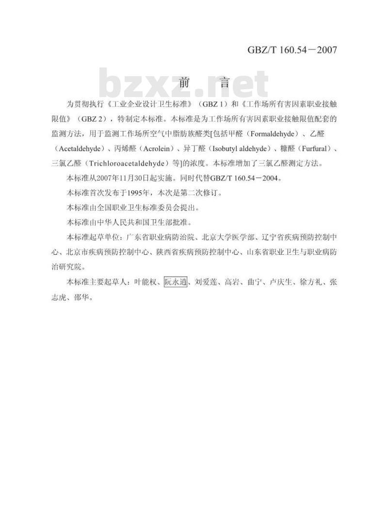 GBZ/T 160.54-2007 工作场所空气有毒物质测定 脂肪族醛类化合物