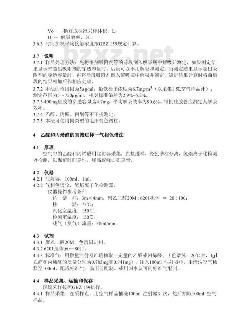 GBZ/T 160.54-2007 工作场所空气有毒物质测定 脂肪族醛类化合物