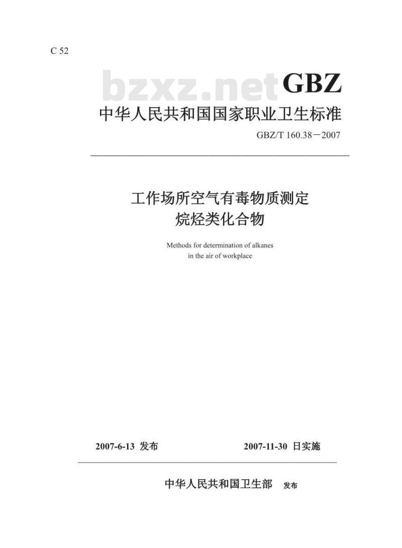 GBZ/T 160.38-2007 工作场所空气有毒物质测定 烷烃类化合物