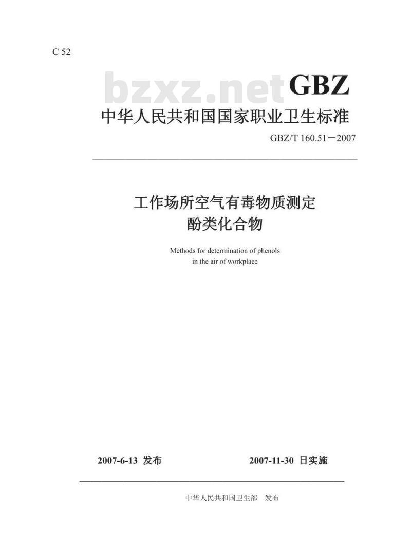 GBZ/T 160.51-2007 工作场所空气有毒物质测定 酚类化合物