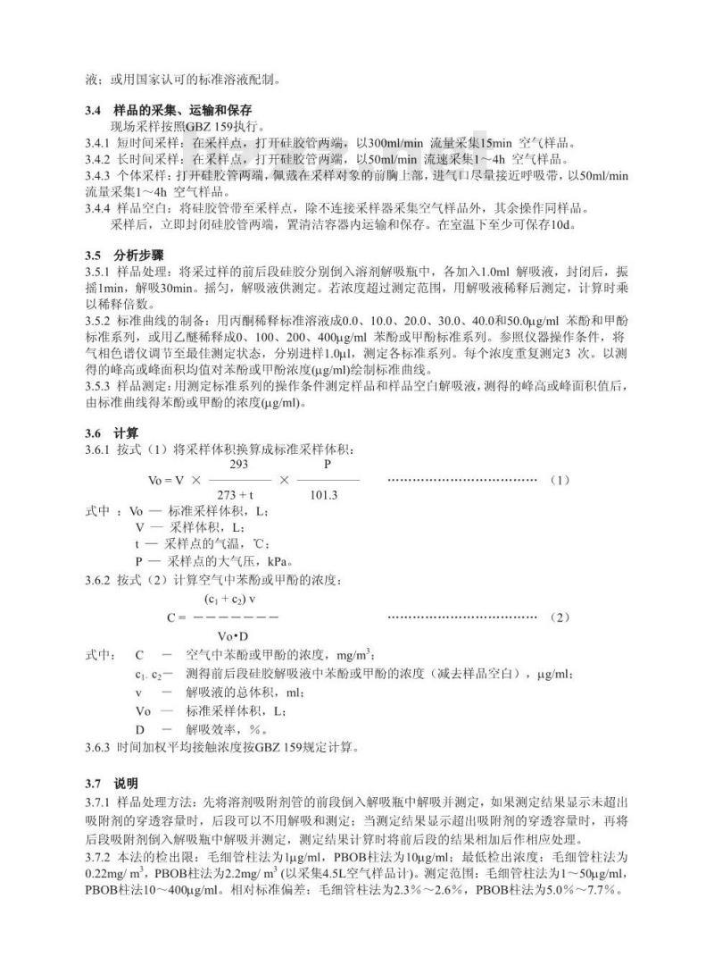 GBZ/T 160.51-2007 工作场所空气有毒物质测定 酚类化合物