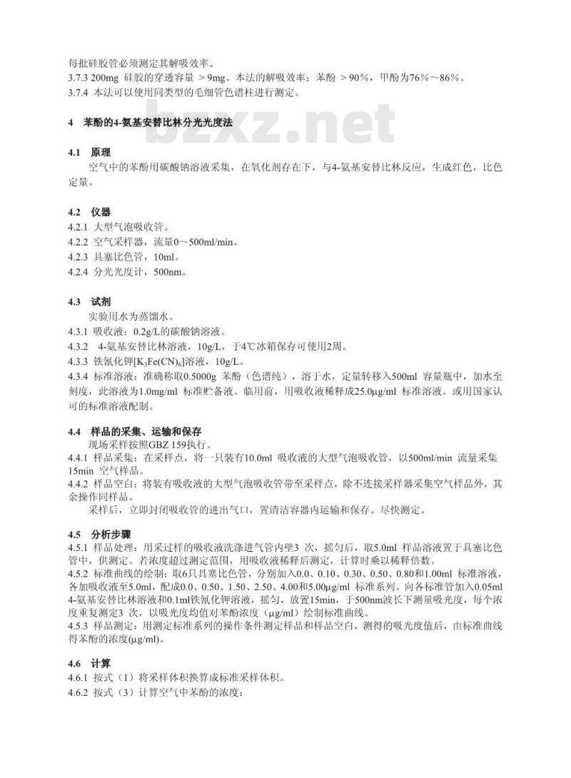 GBZ/T 160.51-2007 工作场所空气有毒物质测定 酚类化合物