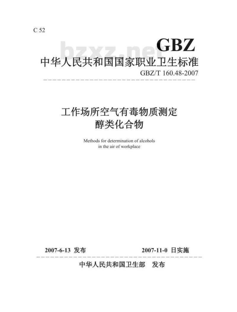 GBZ/T 160.48-2007 工作场所空气有毒物质测定 醇类化合物