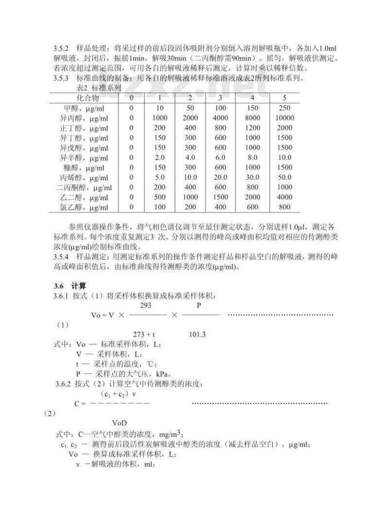 GBZ/T 160.48-2007 工作场所空气有毒物质测定 醇类化合物