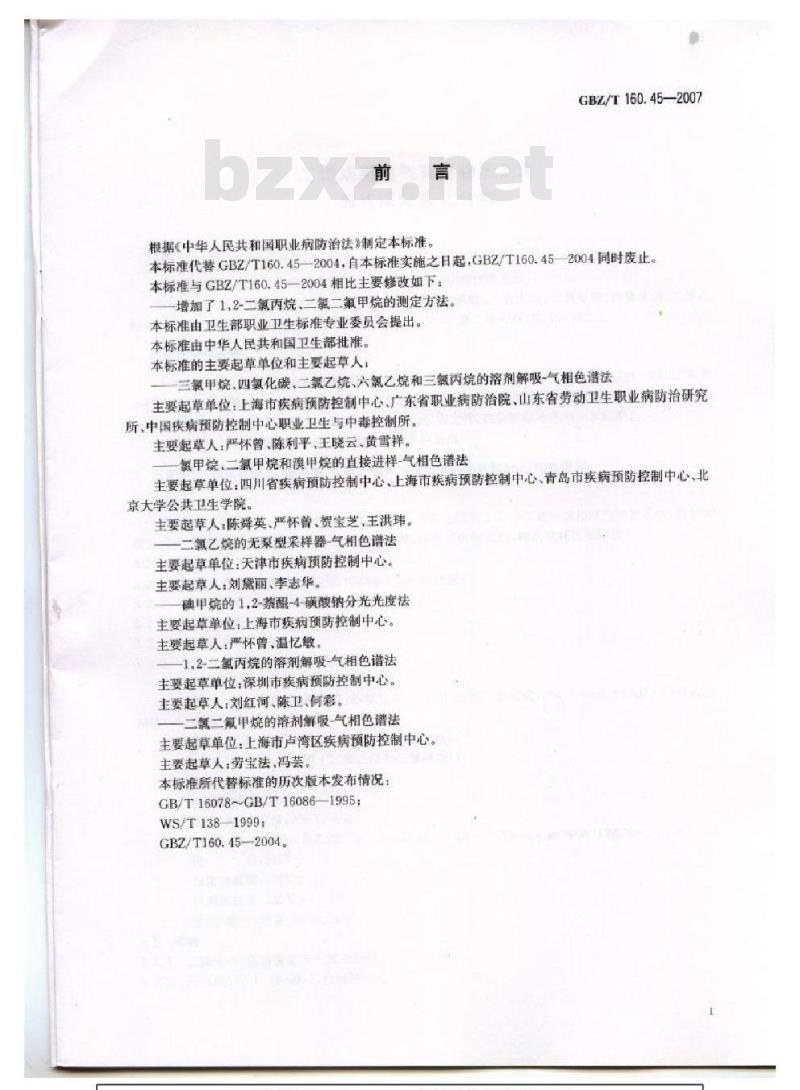 GBZ/T 160.45-2007 工作场所空气有毒物质测定 卤代烷烃类化合物