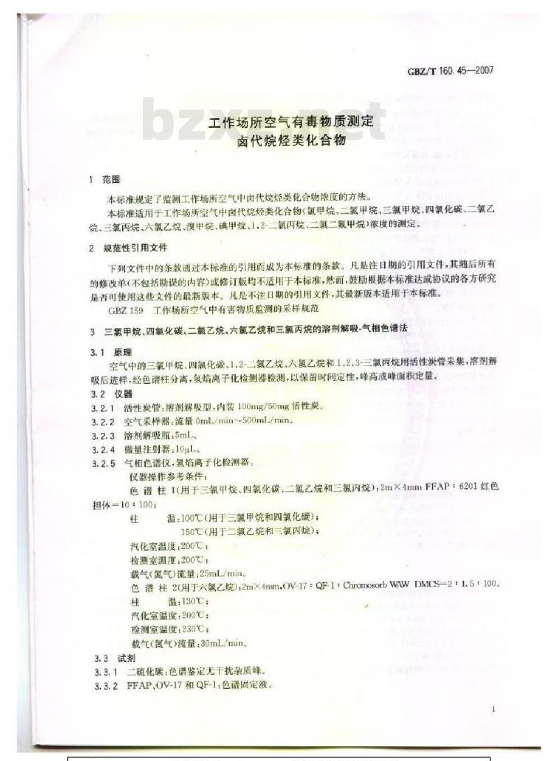 GBZ/T 160.45-2007 工作场所空气有毒物质测定 卤代烷烃类化合物