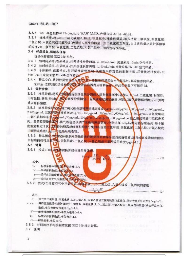 GBZ/T 160.45-2007 工作场所空气有毒物质测定 卤代烷烃类化合物